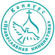«Православная инициатива 2015-2016»