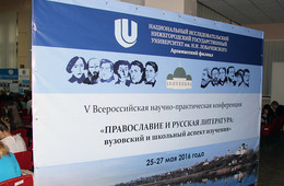 V Всероссийская конференция «Православие и русская литература»