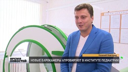 В нижегородском Институте педиатрии установили уникальную барокамеру