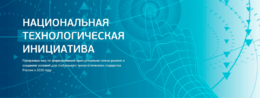Нижегородский НОЦ будет развивать проекты Национальной технологической инициативы