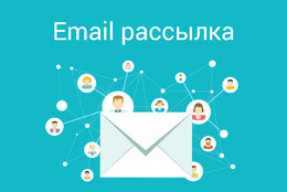 Email-рассылка для привлечения потенциальных клиентов и увеличения продаж